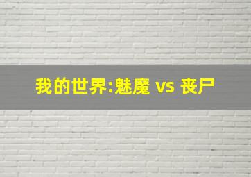 我的世界:魅魔 vs 丧尸